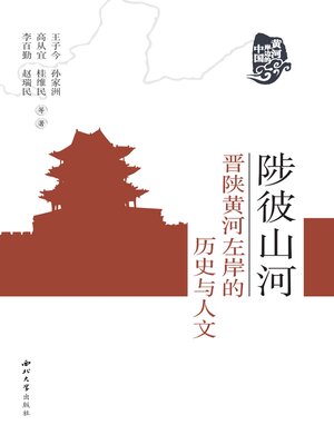 cover image of 陟彼山河
